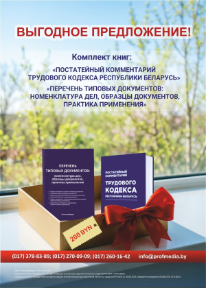 Комплект книг: «Перечень типовых документов: номенклатура дел, образцы документов, практика применения» + «Постатейный комментарий Трудового кодекса Республики Беларусь»
