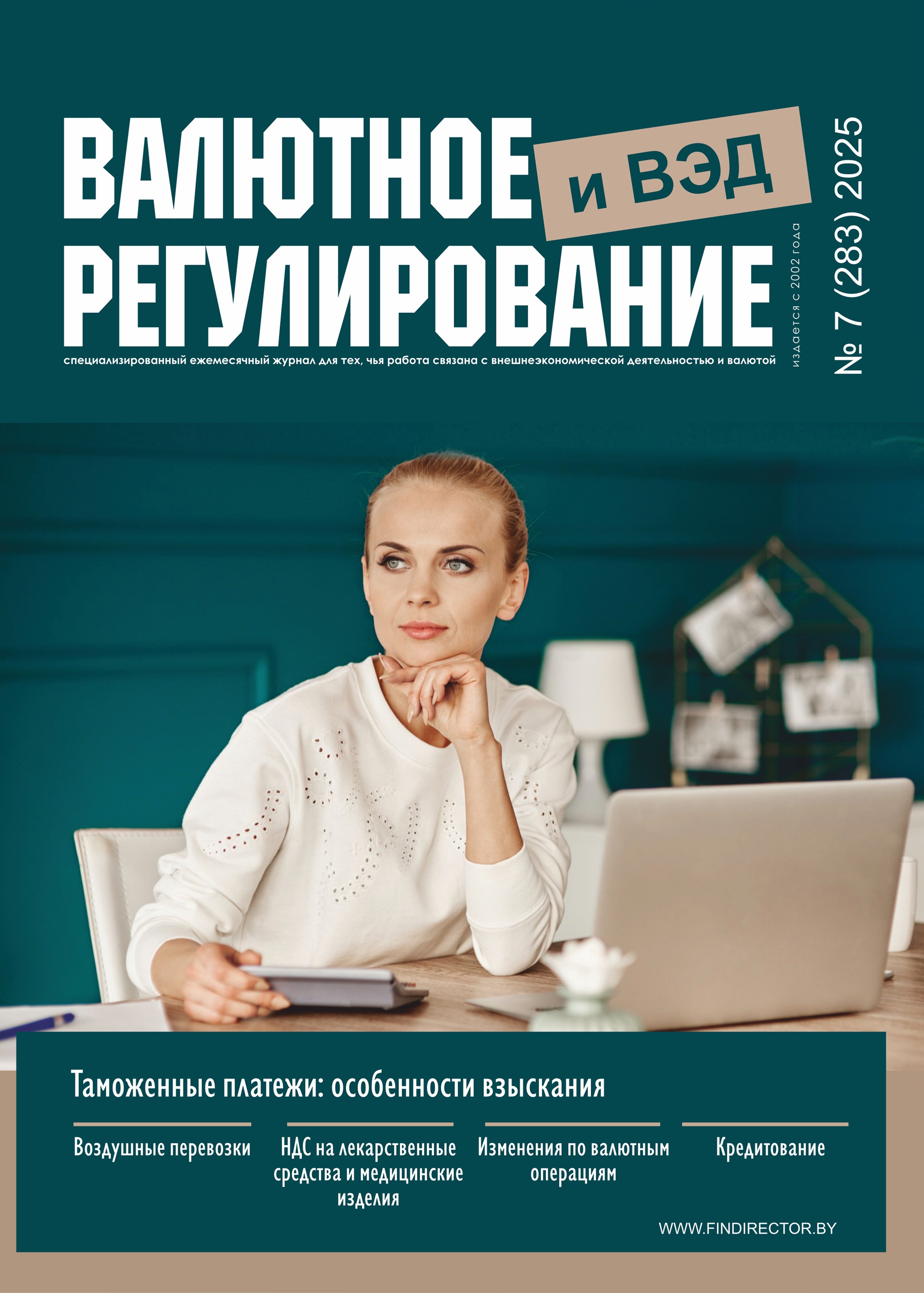 Подписка на журнал «Валютное регулирование и ВЭД»