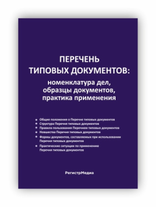 Перечень типовых документов: номенклатура дел, образцы документов, практика применения