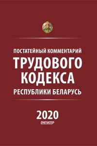 Вступили в силу изменения в Трудовой кодекс Республики Беларусь Вступили в силу изменения в Трудовой кодекс Республики Беларусь