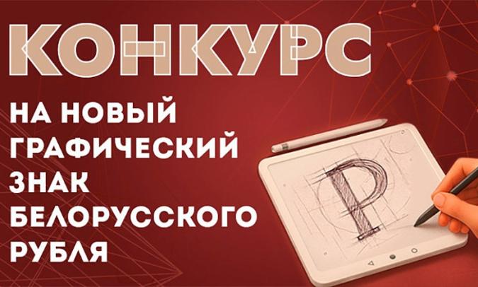 Национальный банк объявляет конкурс на новый графический знак белорусского рубля Национальный банк объявляет конкурс на новый графический знак белорусского рубля