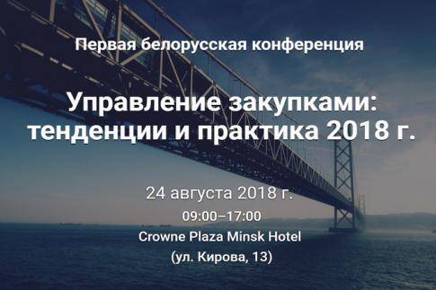 24 августа 2018 г. состоится Первая белорусская конференция «Управление закупками: тенденции и практика 2018 года». 24 августа 2018 г. состоится Первая белорусская конференция «Управление закупками: тенденции и практика 2018 года».