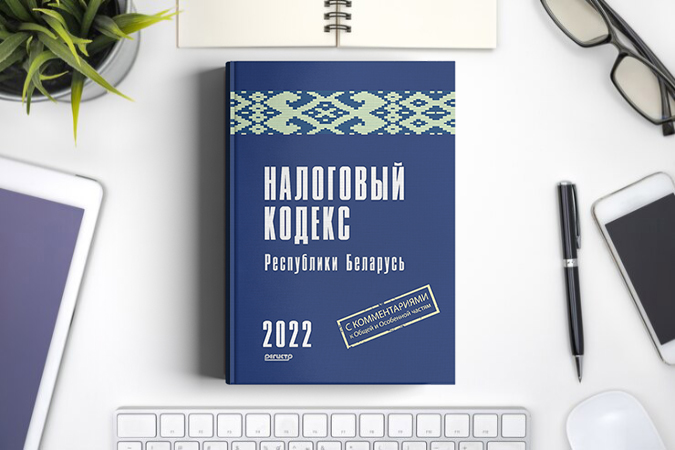 МНС: комментарий к Указу Президента Республики Беларусь от 24 августа 2022 г. № 298 «О налогообложении»