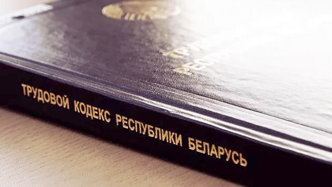 Внесены изменения в Трудовой кодекс Республики Беларусь Внесены изменения в Трудовой кодекс Республики Беларусь