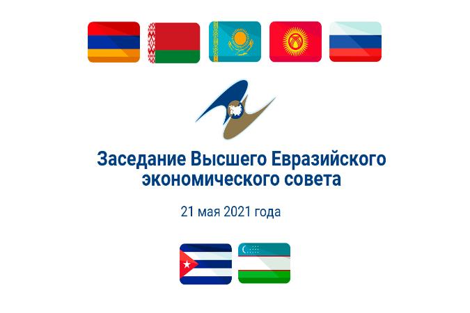 Сегодня состоится заседание Высшего Евразийского экономического совета Сегодня состоится заседание Высшего Евразийского экономического совета