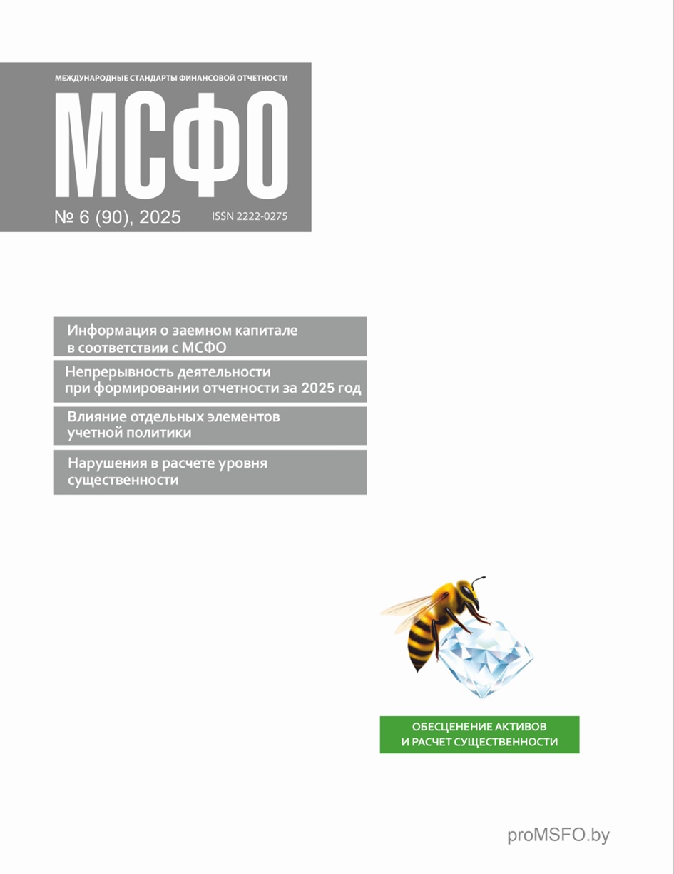 Статьи журнала "МСФО" № 6 2025