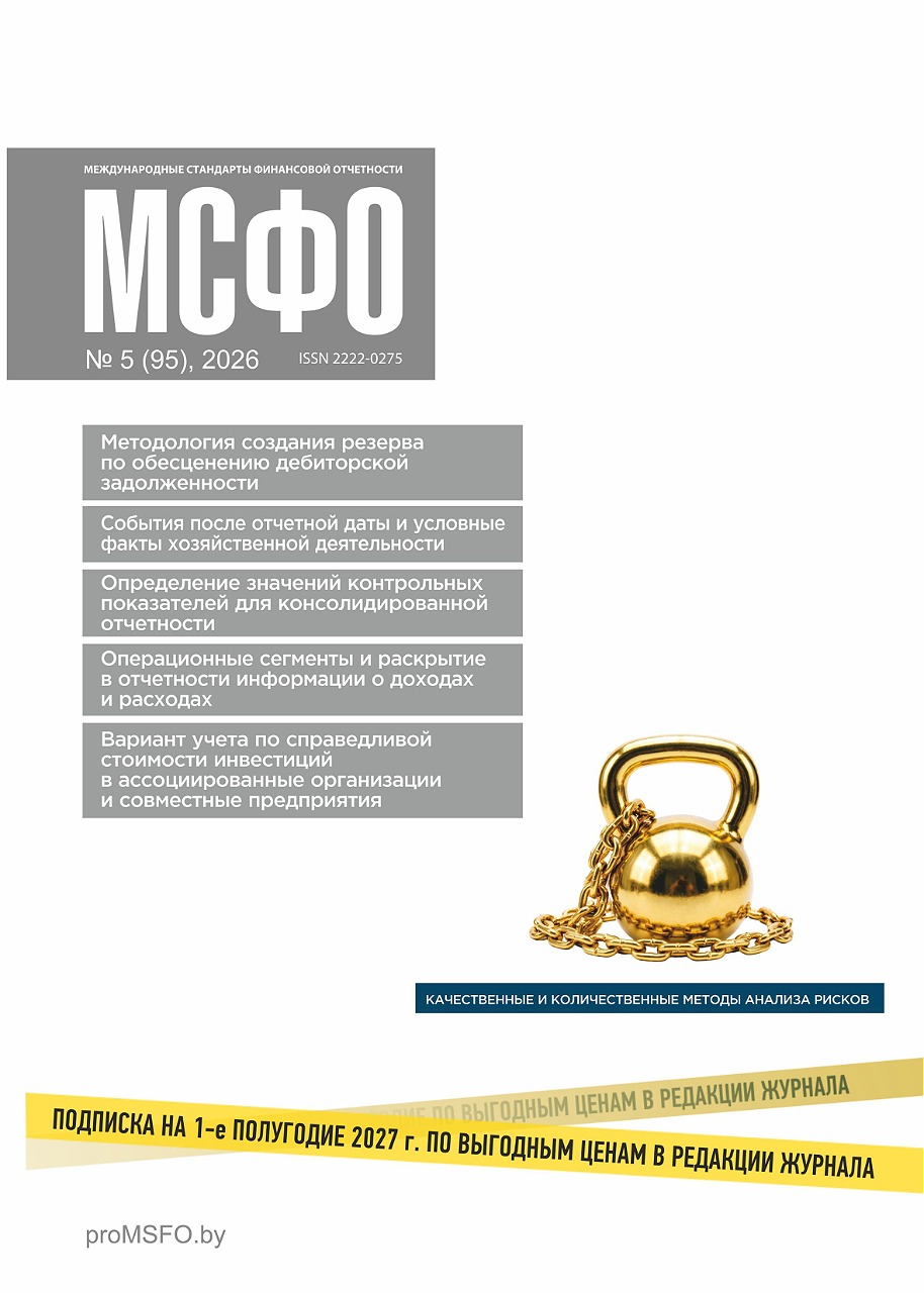 Статьи журнала "МСФО" № 5 2026 Статьи журнала "МСФО" № 5 2026