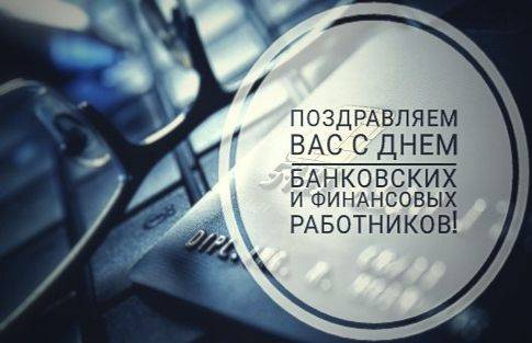 7 января – День банковских и финансовых работников! 7 января – День банковских и финансовых работников!