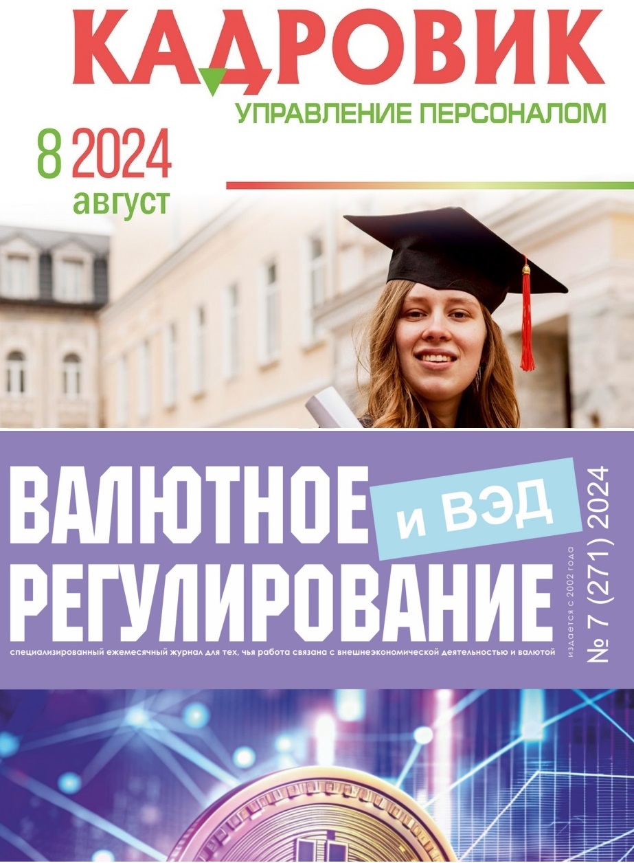 Подписка на комплект из 2 печатных журналов: «Кадровик. Управление персоналом» и «Валютное регулирование и ВЭД»
