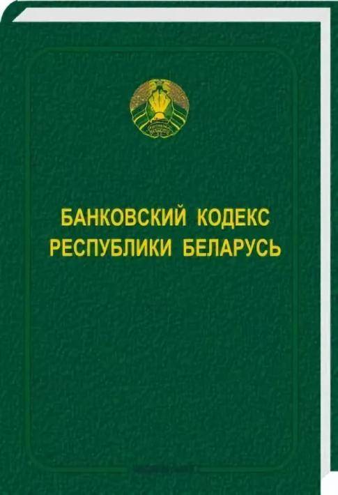 В Беларуси собираются повысить роль небанковских кредитно-финансовых организаций В Беларуси собираются повысить роль небанковских кредитно-финансовых организаций