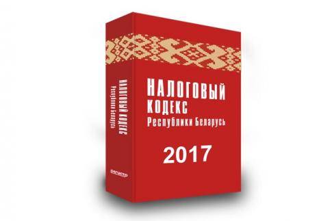 В Беларуси началась корректировка Налогового кодекса