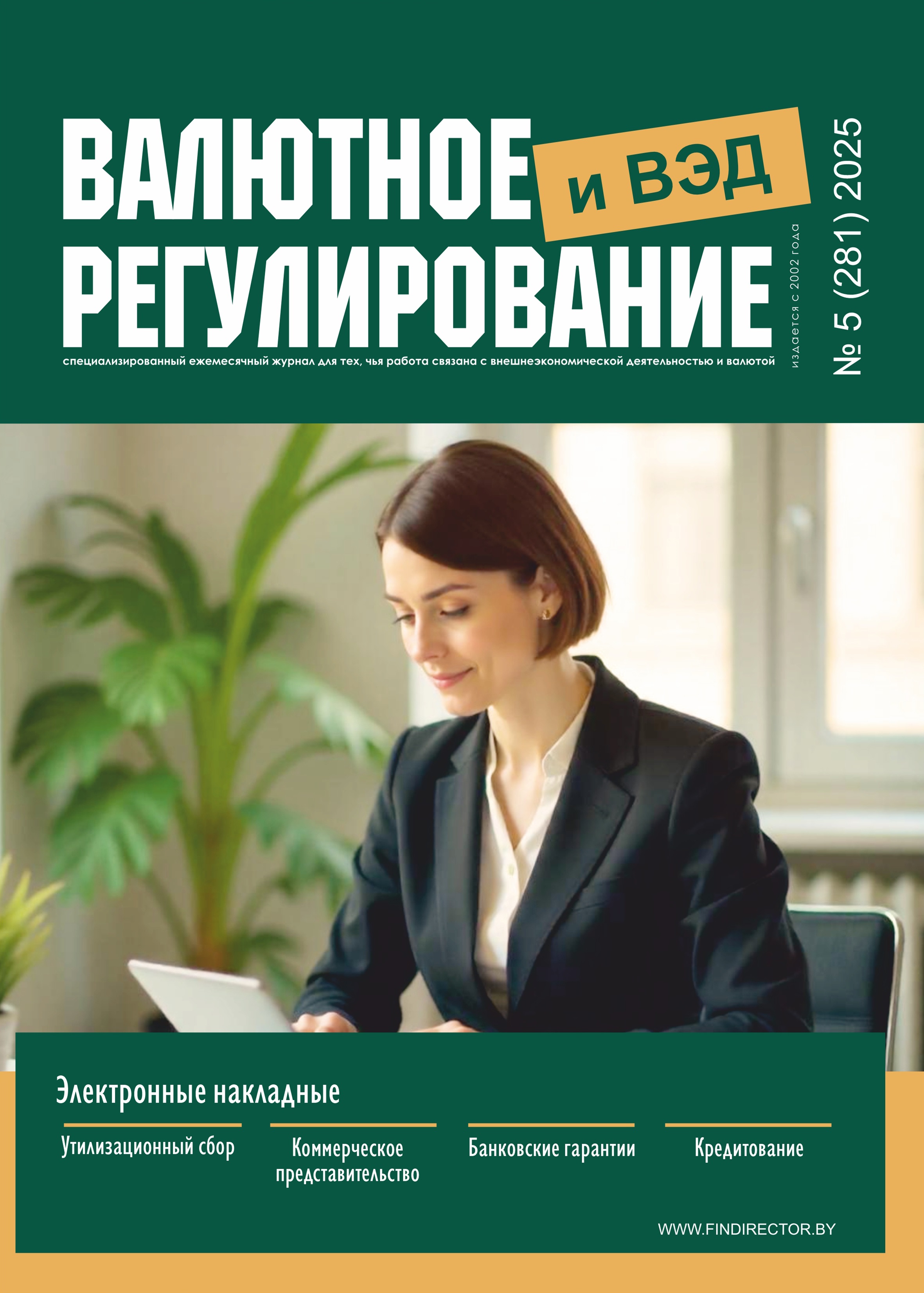 Подписка на журнал «Валютное регулирование и ВЭД»