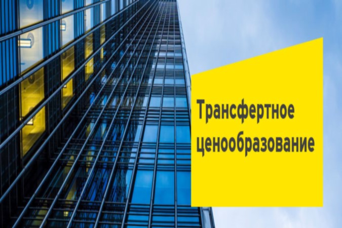 А вы готовы оформить документацию по трансфертному ценообразованию самостоятельно? А вы готовы оформить документацию по трансфертному ценообразованию самостоятельно?