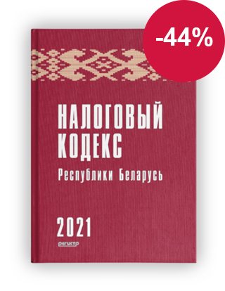 Налоговый кодекс Республики Беларусь 2021