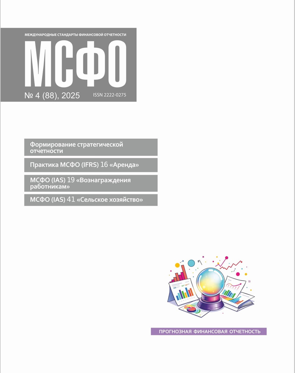 Статьи журнала "МСФО" № 4 2025 Статьи журнала "МСФО" № 4 2025