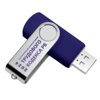 Постатейный комментарий Трудового кодекса Республики Беларусь 2024. Книга на USB Flash Постатейный комментарий Трудового кодекса Республики Беларусь 2024. Книга на USB Flash