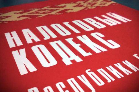 Изменения в Налоговый кодекс вноситься не будут
